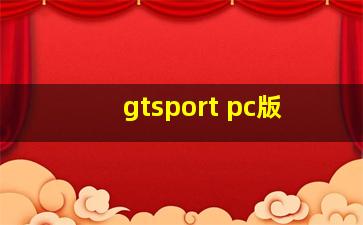 gtsport pc版